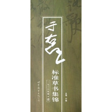 于右任标准草书集锦(共4册)