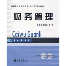 高等院校经济管理类“十一五”规划教材：财务管理