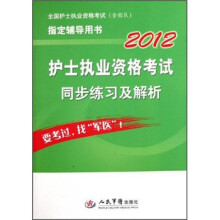 2012护士执业资格考试同步练习及解析(全国护士执业资格考试含部队指定辅导用书)