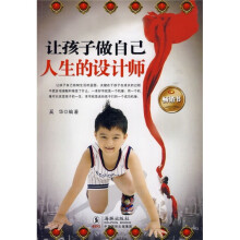 让孩子做自己人生的设计师