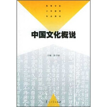 高等学校小学教育专业教材：中国文化概说