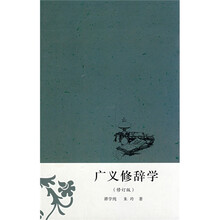 广义修辞学（修订版）