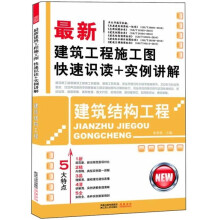 最新建筑工程施工图快速识读+实例讲解：建筑结构工程