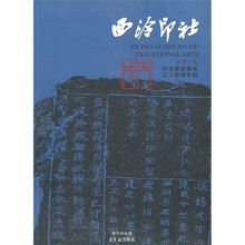 西泠印社（总第10辑）：丙戌春季雅集 汉三老碑专集
