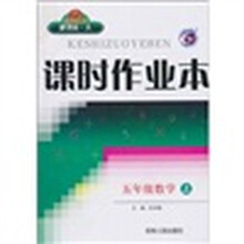 课时作业本：数学（5年级上）（新课标·人）