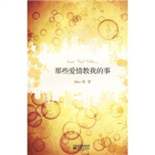 那些爱情教我的事