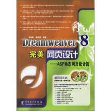 Dreamweaver 8完美网页设计:ASP动态网页设计篇