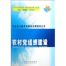 农村党组织建设