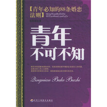 青年不可不知：当代青年必知的婚恋法则