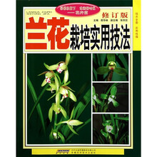 兰花栽培实用技法（修订版）