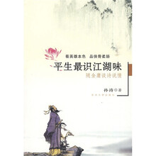 平生最识江湖味：随金庸谈诗说情