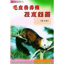 毛皮兽养殖技术问答（修订版）