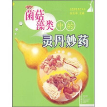 菌菇藻类中的灵丹妙药