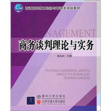 商务谈判理论与实务