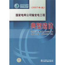 国家电网公司输变电工程典型造价:35KV变电站分册(2007年版)