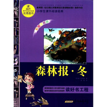 林林报（冬彩绘注音版）/小学生课外阅读经典