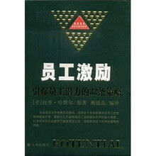 员工激励：引爆员工潜力的32条策略