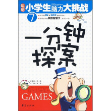 聪明小学生脑力大挑战7:一分钟探案