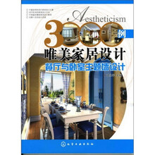 3000例唯美家居设计.餐厅与卧室主题墙设计