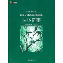 中外名著榜中榜：丛林奇事