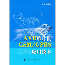 AVR单片机GSM/GPRS应用技术