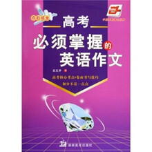 高考必须掌握的英语作文（华夏万卷）
