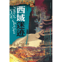 西域迷迹