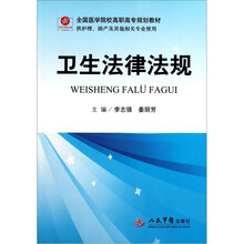 全国医学院校高职高专规划教材（供护理助产及其他相关专业使用）：法律法规