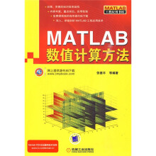 MATLAB数值计算方法（赠光盘1张）