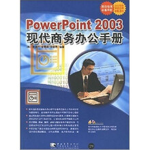 powerpoint 2003 现代商务办公手册(附CD光盘1张)