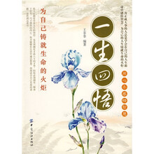 一生四悟：为自己铸就生命的火炬