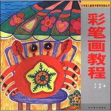 少年宫儿童美术教学实践丛书：彩笔画教程