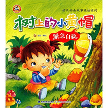 树上的小黄帽:紧急自救