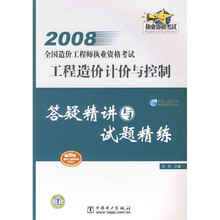 2008全国造价工程师执业资格考试答疑精讲与试题精练：工程造价计价与控制答疑精讲与试题精练