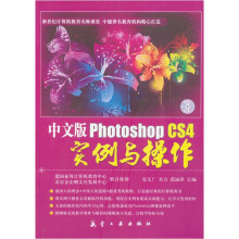 中文版Photoshop CS4实例与操作(附光盘1)