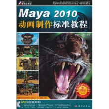 Maya 2010动画制作标准教程（附DVD光盘2张）