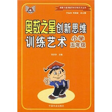 奥数之星创新思维训练艺术:小学5年级