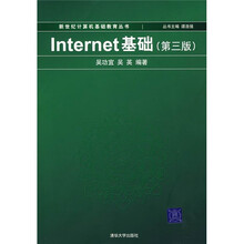 Internet基础(第3版)