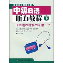 高等学校日语教材:中级日语听力教程(下)