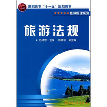 高职高专“十一五”规划教材：旅游法规