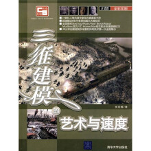三维建模的艺术与速度（附光盘）