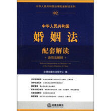 中华人民共和国婚姻法配套解读（含司法解释）/中华人民共和国法律配套解读系列
