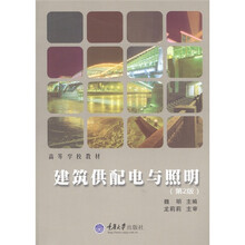 高等学校教材:建筑供配电与照明(第2版)