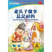 好孩子阶梯悦读·好孩子幼小衔接桥梁书：老头子做事总是对的