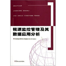 税源监控管理及其数据应用分析