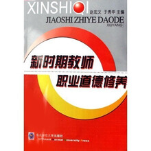 新时期教师职业道德修养