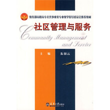 教育部高职高专公共事业类专业教学指导委员会推荐教材：社区管理与服务