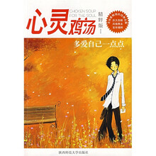 心灵鸡汤（精粹版1）：多爱自己一点点