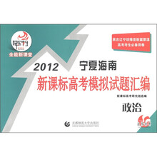 快乐考生·全能新课堂·2012宁夏海南新课标高考模拟试题汇编：政治