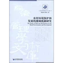 经济管理学术文库：农村环境保护和发展的激励机制研究